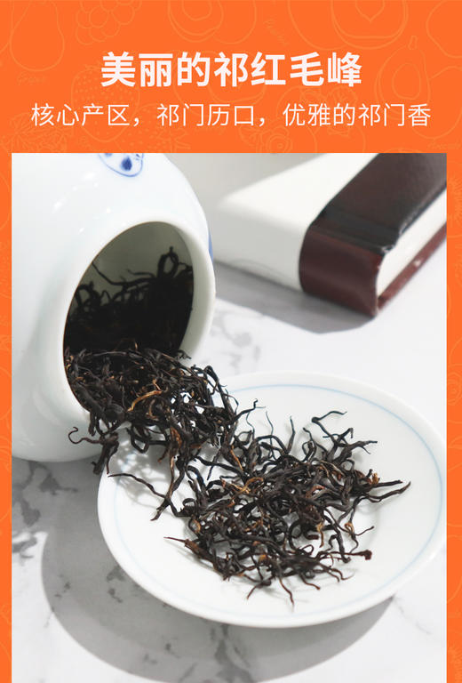50克 祁门红茶红毛峰 岭上高山 馥郁花果香 核心产区 祁门香显著 商品图4