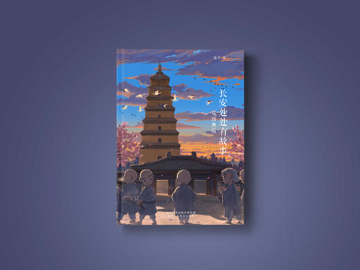 《长安处处有故事·成语典故》 商品图1