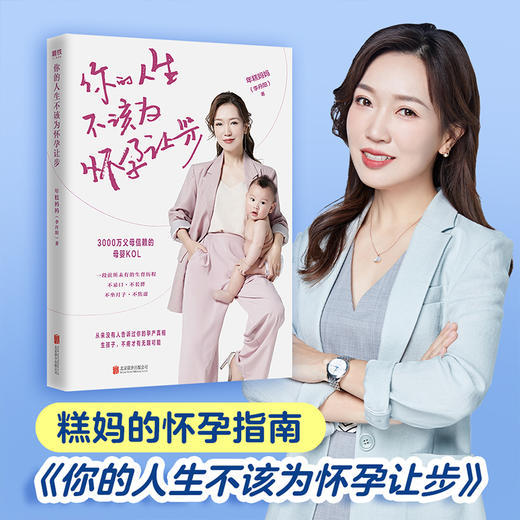 你的人生不该为怀孕让步 年糕妈妈怀孕指南 怀孕书籍产检记录册 西尔斯怀孕百科孕妇用品怀孕初期大全正版包邮磨铁图书旗舰店 商品图0