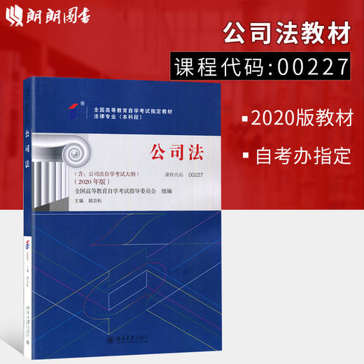 自考 国版 教材 00227 公司法（2022年版） 顾功耘 北京大学出版社 商品图0