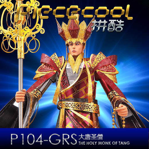 拼酷 大唐圣僧 P104-GRS 商品图0