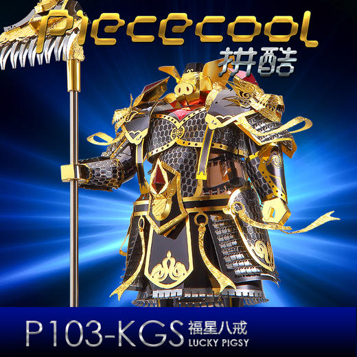 拼酷 福星八戒 P103-KGS 商品图1