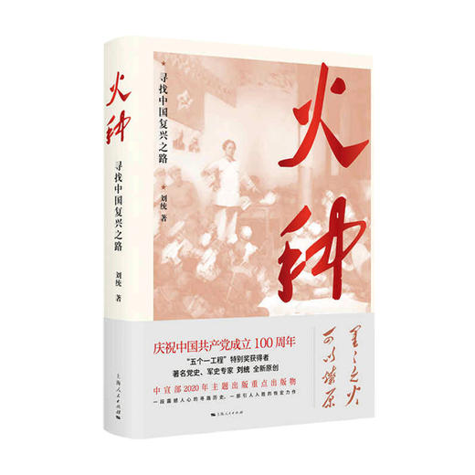 火种 寻找中国复兴之路刘统 著 革命历史 国际视野下中国寻路历史 工人 农民 青年 妇女运动与组织 政治书籍 商品图1