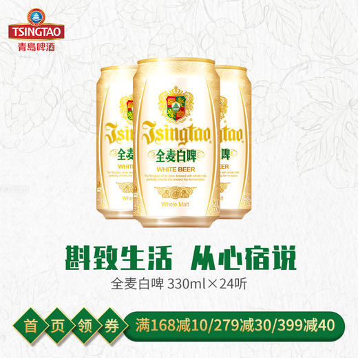 青岛啤酒白啤11度330ml*24罐/箱 全麦酿造 商品图0