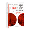 战后日本经济史 从喧嚣到沉寂的70年 野口悠纪雄 著 日本 二战 经济复兴 泡沫经济 经济学书籍 商品缩略图1