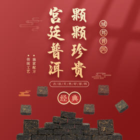 域邦宫廷普洱（普洱茶熟茶）