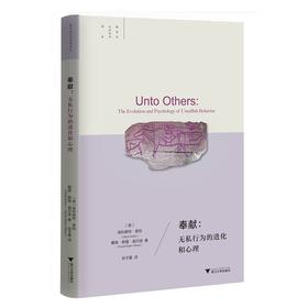 奉献：无私行为的进化和心理(精)/跨学科社会科学译丛/埃利奥特·索伯/戴维·斯隆·威尔逊/责编:叶敏/浙江大学出版社