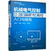 机械电气控制S7-200 SMART PLC编程入门与提高 商品缩略图0