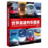 978-7-113-26738-4世界高速列车图鉴 商品缩略图0