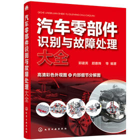 汽车零部件识别与故障处理大全（高清彩色外观图+内部细节分解图）