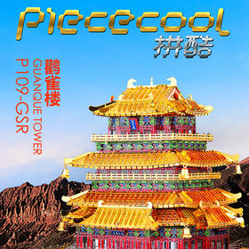 拼酷 鹳雀楼 P109-GSR