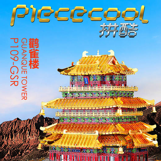 拼酷 鹳雀楼 P109-GSR 商品图0