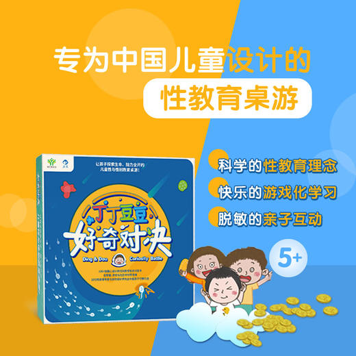 丁丁豆豆好奇对决 专为中国儿童设计的性教育桌游 商品图0