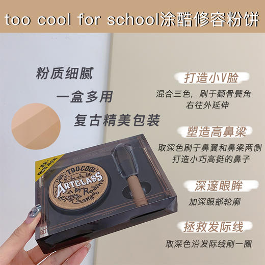 【门店直发】too cool for school涂酷修容盘9.5g 新老包装随机 商品图5