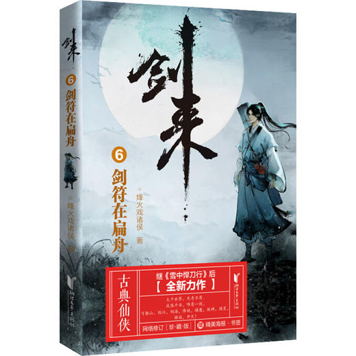 剑来 6 剑符在扁舟 商品图0