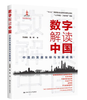 数字解读中国：中国的发展坐标与发展成就/ 2021年度中国好书（“认识中国·了解中国”书系） 商品缩略图4