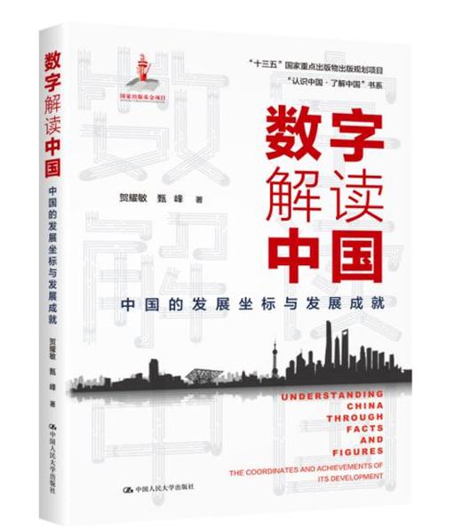 数字解读中国：中国的发展坐标与发展成就/ 2021年度中国好书 商品图4