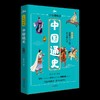 中国通史·少年精编版（全套4册） 商品缩略图2