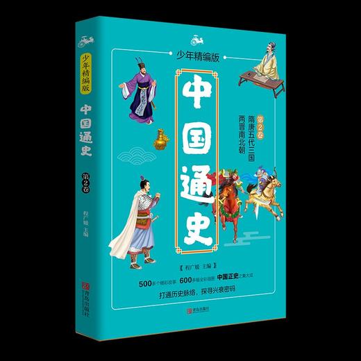 中国通史·少年精编版（全套4册） 商品图2