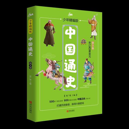 中国通史·少年精编版（全套4册） 商品图4