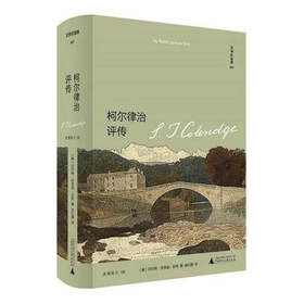 文学纪念碑 037 柯尔律治评传    沃尔特·杰克逊·贝特/著  仰望华兹华斯、柯尔律治、骚塞的浪漫主义星空    广西师范大学出版社
