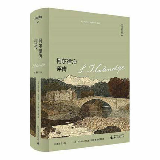文学纪念碑 037 柯尔律治评传    沃尔特·杰克逊·贝特/著  仰望华兹华斯、柯尔律治、骚塞的浪漫主义星空    广西师范大学出版社 商品图0