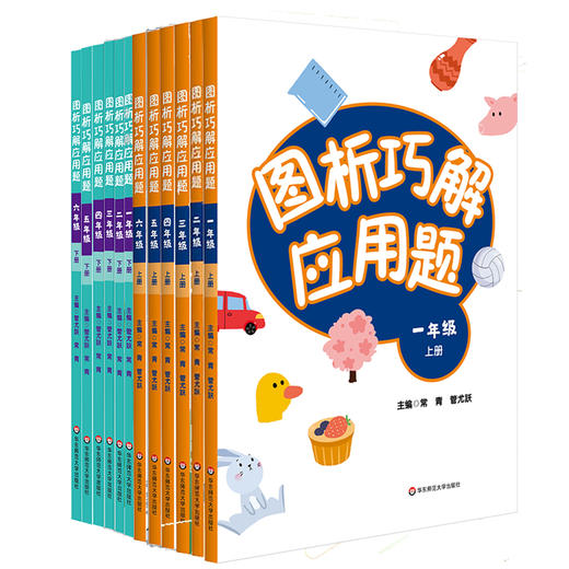 图析巧解应用题1-6上下册套装 全套12册 数学 考试类 课外辅导精品 基础讲练 综合训练 专题拓展 正版 华东师范大学出版社 商品图1