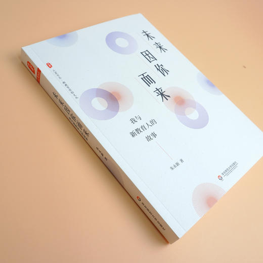 未来因你而来 我与xin教育人的故事 大夏书系 xin教育实验文丛 教师教育 正版 华东师范大学出版社 商品图2