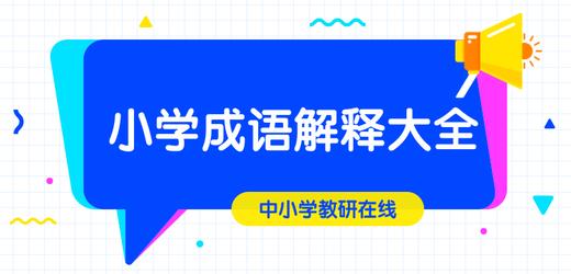 小学成语解释大全（2） 商品图0