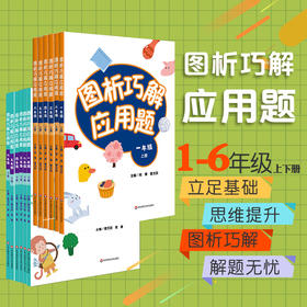 图析巧解应用题1-6上下册套装 全套12册 数学 考试类 课外辅导精品 基础讲练 综合训练 专题拓展 正版 华东师范大学出版社