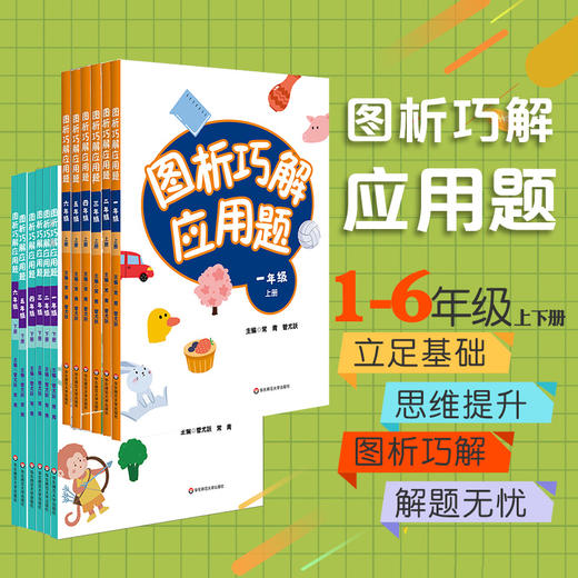 图析巧解应用题1-6上下册套装 全套12册 数学 考试类 课外辅导精品 基础讲练 综合训练 专题拓展 正版 华东师范大学出版社 商品图0