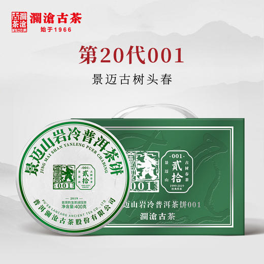 澜沧古茶2019年001大饼景迈古树春茶普洱茶生茶400g*5片生普茶饼 商品图1