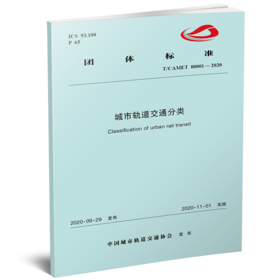 15113.6094 城市轨道交通分类（TCAMET00001-2020）