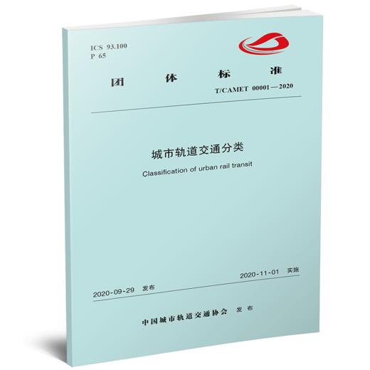 15113.6094 城市轨道交通分类（TCAMET00001-2020） 商品图0