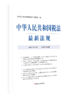 2021年中华人民共和国税法最新法规 商品缩略图7