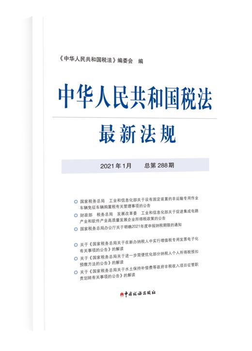 2021年中华人民共和国税法最新法规 商品图7