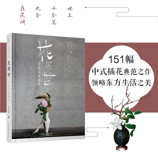 花间世：中式古典插花 商品图0