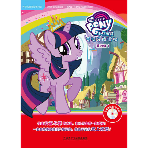小马宝莉英语分级读物第四级1(丽声英语分级阅读)(点读版)(配光盘) 商品图0