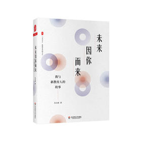未来因你而来 我与xin教育人的故事 大夏书系 xin教育实验文丛 教师教育 正版 华东师范大学出版社