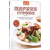 微波炉家常菜分分钟就搞定 商品缩略图0