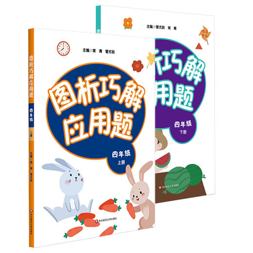 图析巧解应用题四年级上下册 全套2册套装 数学 考试类 课外辅导精品 基础讲练 综合训练 专题拓展 正版 华东师范大学出版社 商品图1