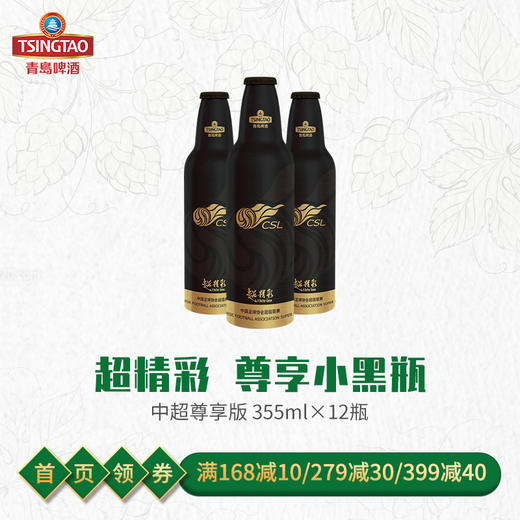 青岛啤酒鸿运中超355ml*12瓶/箱 超精彩尊享版小黑瓶 商品图0