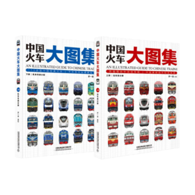978-7-113-25089-8中国火车大图集