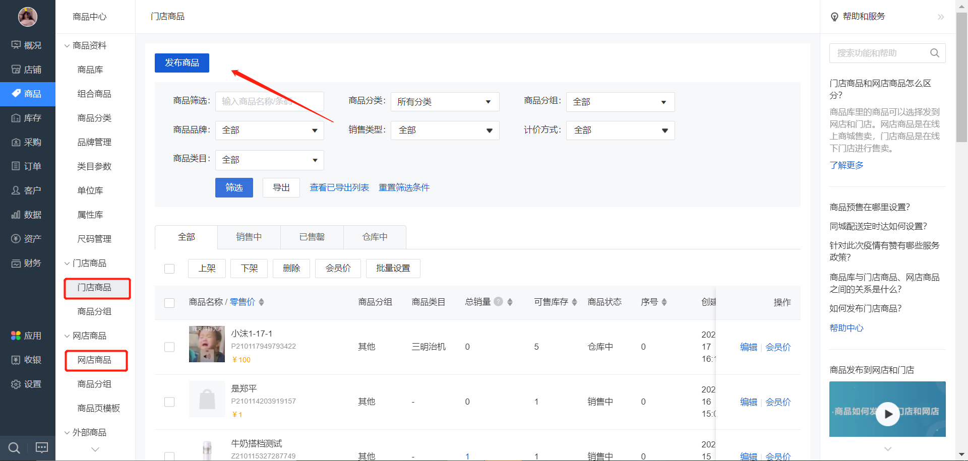 商品管理新手操作教程 帮助中心 有赞