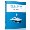 9-787113-244163铁路技术管理规程（高速铁路部分）条文说明（第一次修订）中册 商品缩略图0
