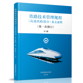 9-787113-244163铁路技术管理规程（高速铁路部分）条文说明（第一次修订）中册