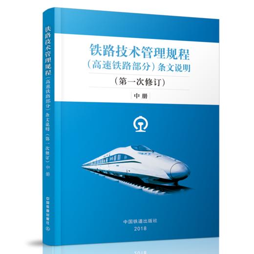 9-787113-244163铁路技术管理规程（高速铁路部分）条文说明（第一次修订）中册 商品图0