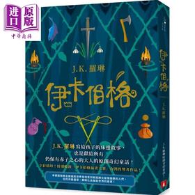 【中商原版】伊卡伯格 J.K.罗琳写给孩子的床边故事 也是献给所有仍保有赤子之心的大人的原创奇幻童话 The Ickabog 港台原版 皇冠 哈利波特