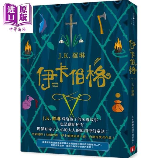 【中商原版】伊卡伯格 J.K.罗琳写给孩子的床边故事 也是献给所有仍保有赤子之心的大人的原创奇幻童话 The Ickabog 港台原版 皇冠 哈利波特 商品图0