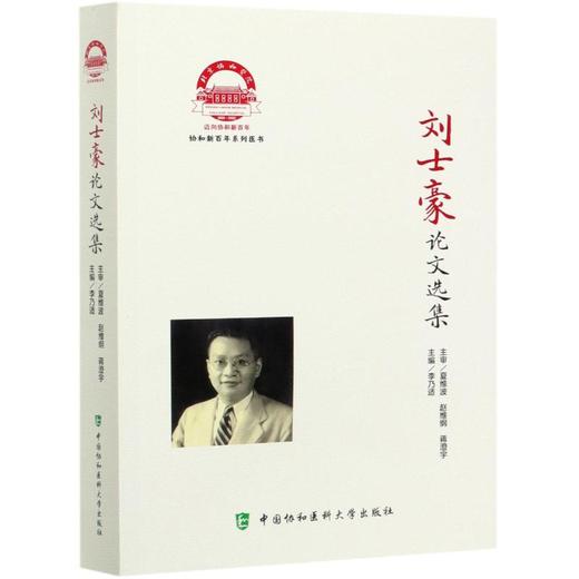 刘士豪论文选集 商品图0